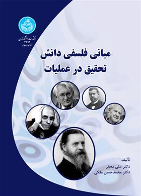 کتاب مبانی فلسفی دانش تحقیق در عملیات