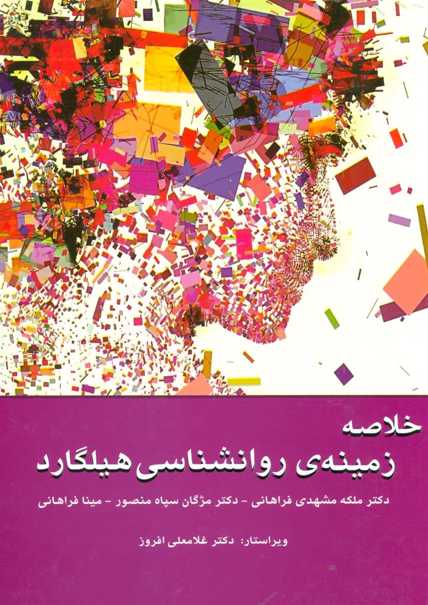 کتاب خلاصه زمینه ی روانشناسی هیلگارد