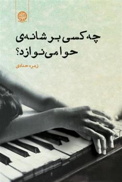 کتاب چه کسی بر شانه ی حوا می نوازد