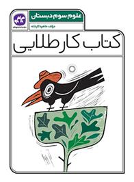 کتاب کار طلایی علوم سوم دبستان