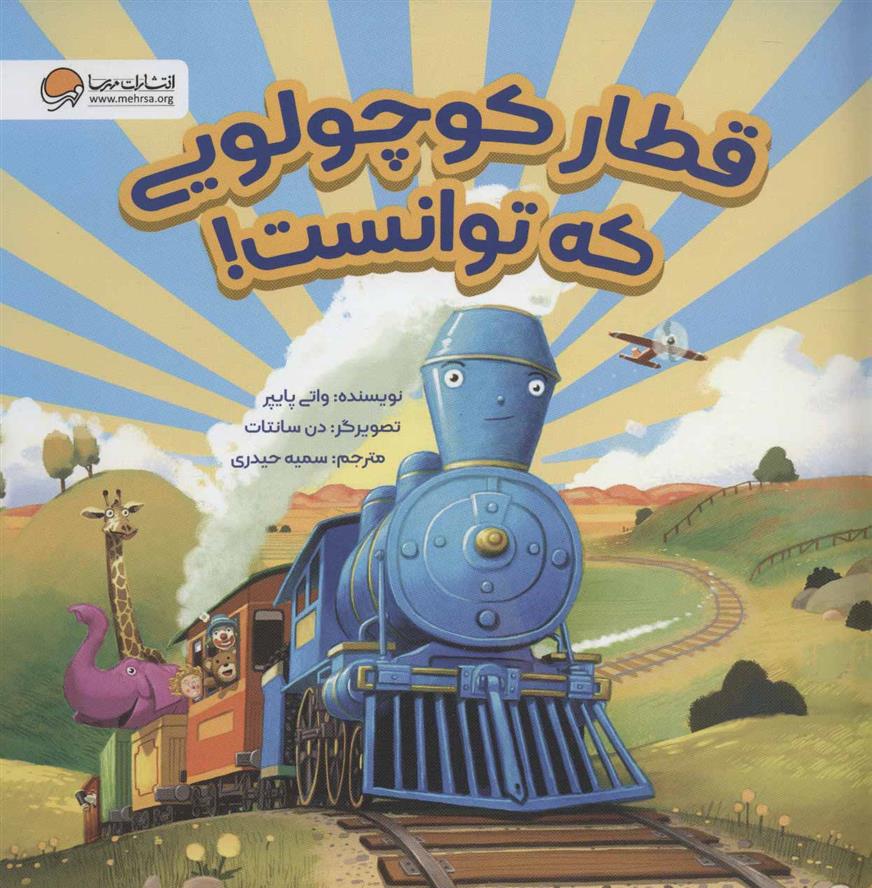 کتاب قطار کوچولویی که توانست!