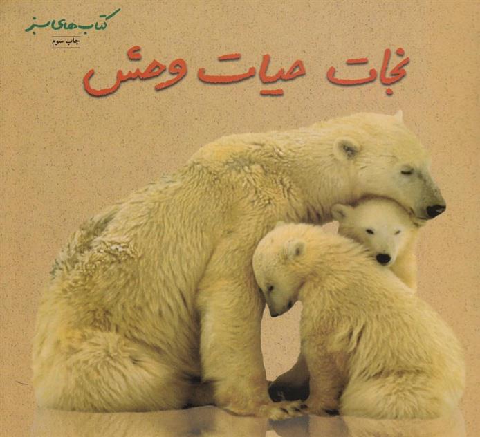 کتاب نجات حیات وحش