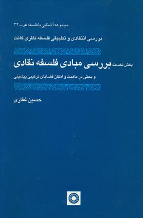 کتاب بررسی مبادی فلسفه نقادی;