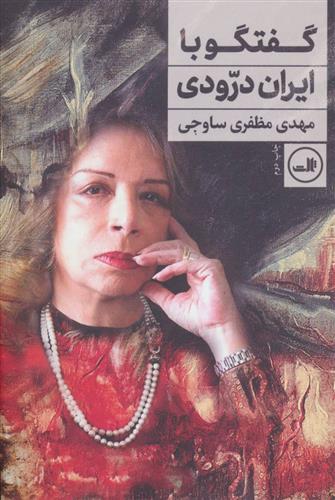 کتاب گفتگو با ایران درودی