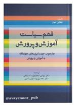 کتاب فهم سیاست آموزش و پرورش
