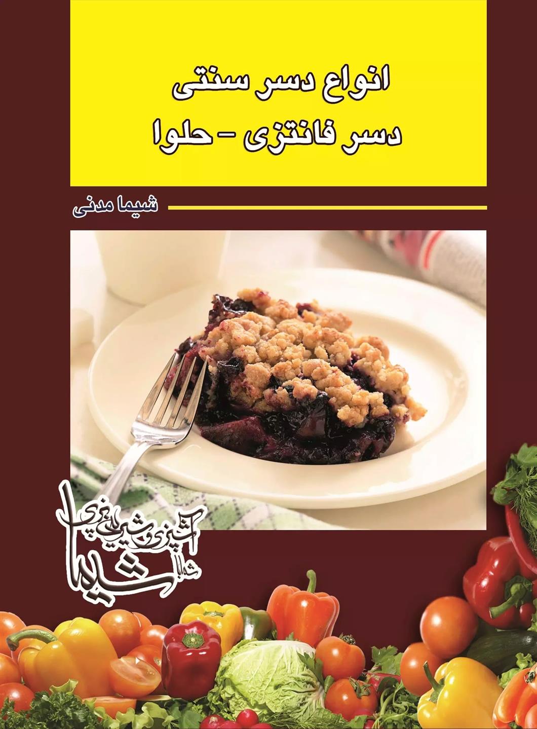 کتاب انواع دسر سنتی- دسر فانتزی -حلوا