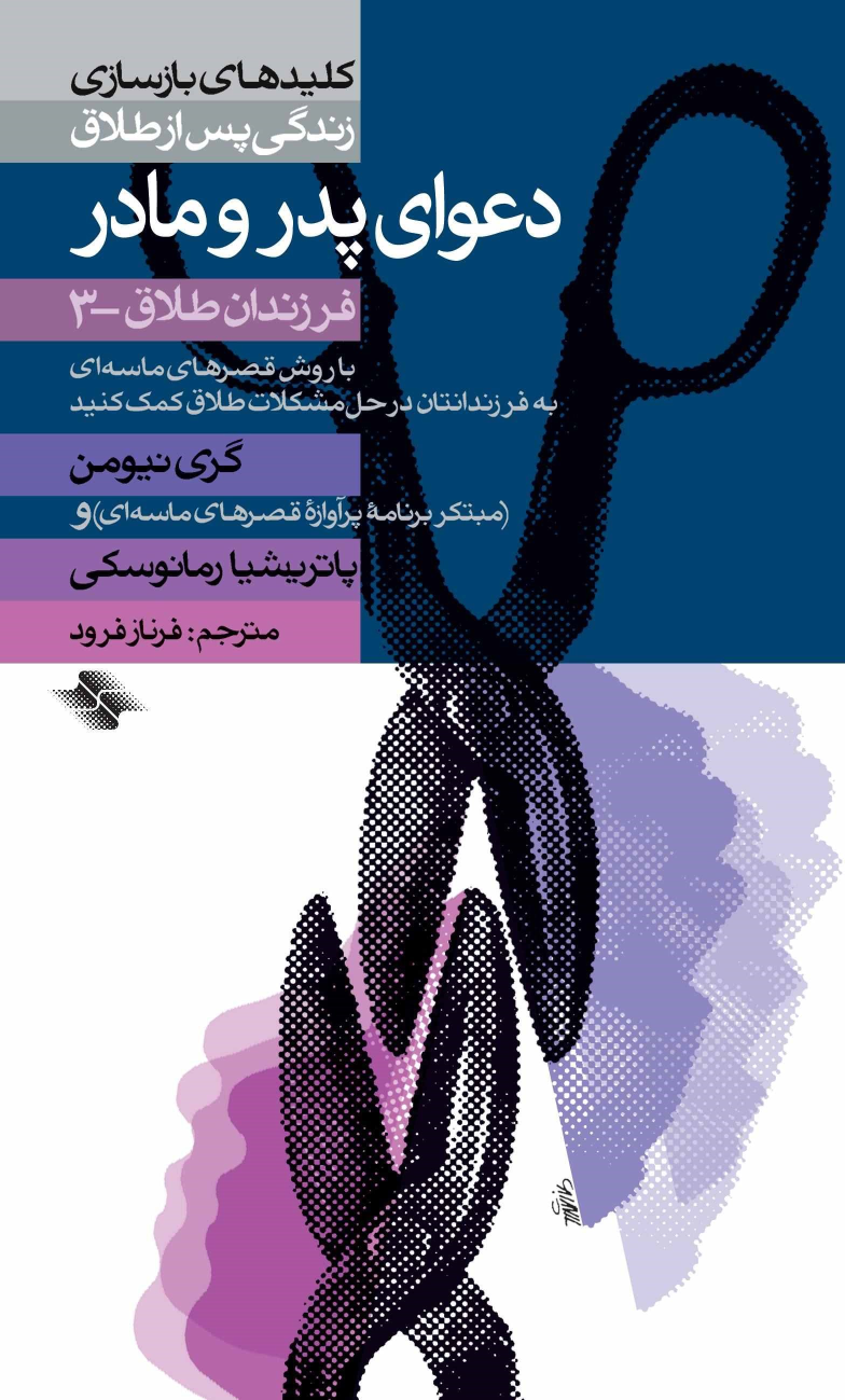 کتاب دعوای پدر و مادر