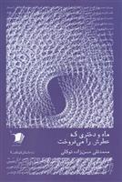 کتاب ماه و دختری که عطرش را می فروخت