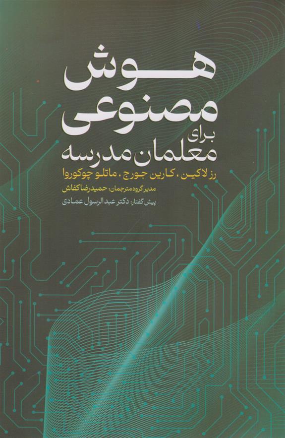 کتاب هوش مصنوعی برای معلمان مدرسه