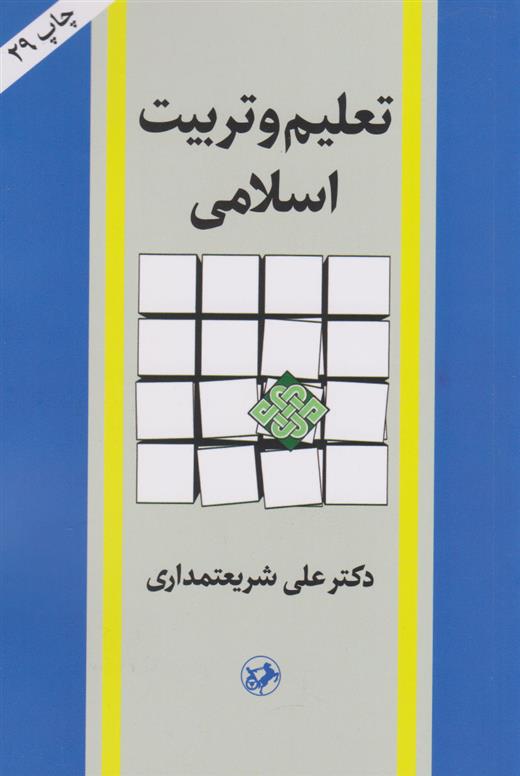کتاب تعلیم و تربیت اسلامی