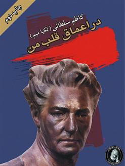 کتاب در اعماق قلب من
