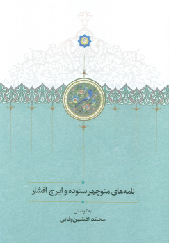 کتاب نامه های منوچهر ستوده و ایرج افشار