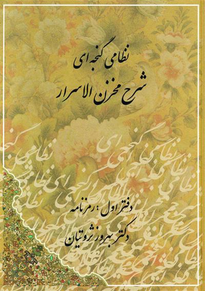 کتاب شرح مخزن الاسرار