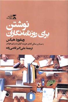 کتاب نوشتن برای روزنامه نگاران