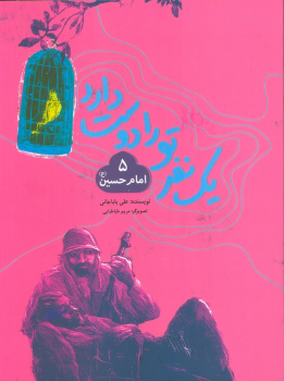 کتاب یک نفر تو را دوست دارد 5 (امام حسین (ع))