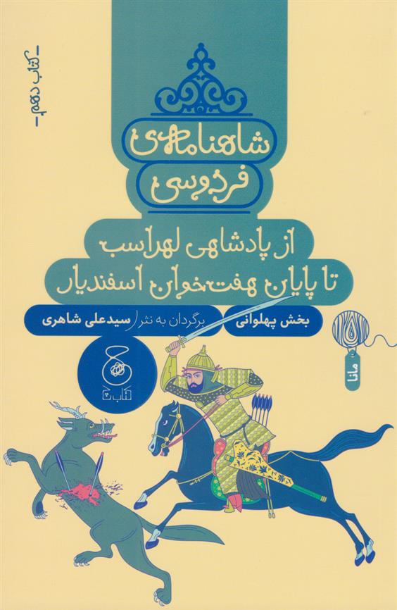 کتاب شاهنامه فردوسی 10 : از پادشاهی لهراسب تا پایان هفت خوان اسفندیار;