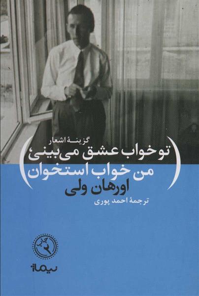 کتاب تو خواب عشق می بینی، من خواب استخوان