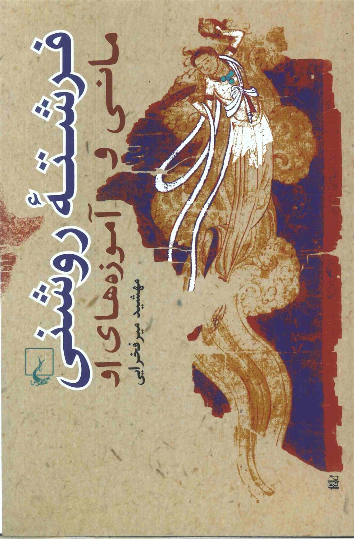 کتاب فرشته روشنی