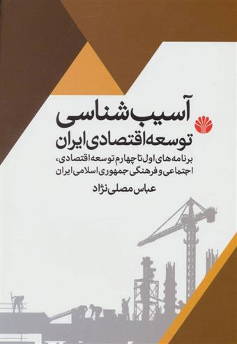 کتاب آسیب شناسی توسعه اقتصادی ایران