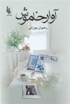 کتاب آوار خاموش