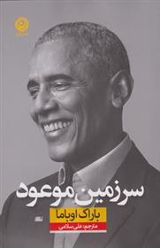 کتاب سرزمین موعود