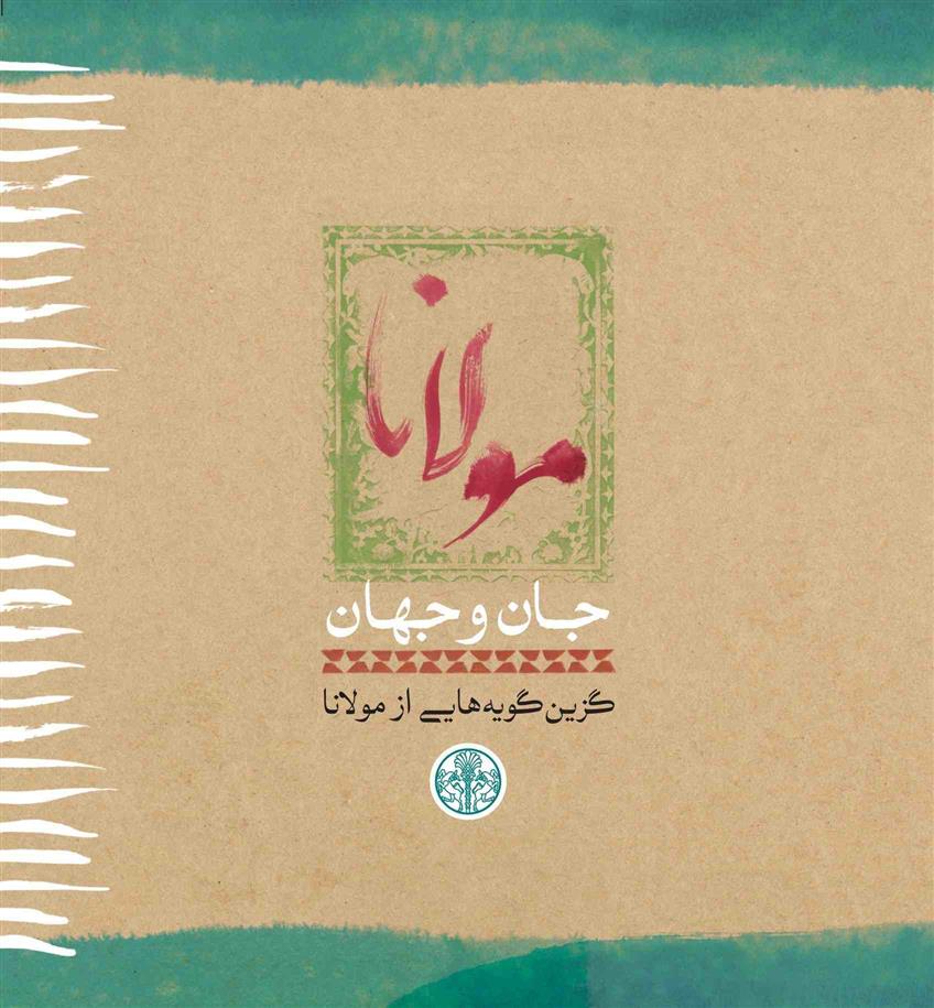 کتاب مولانا: جان و جهان
