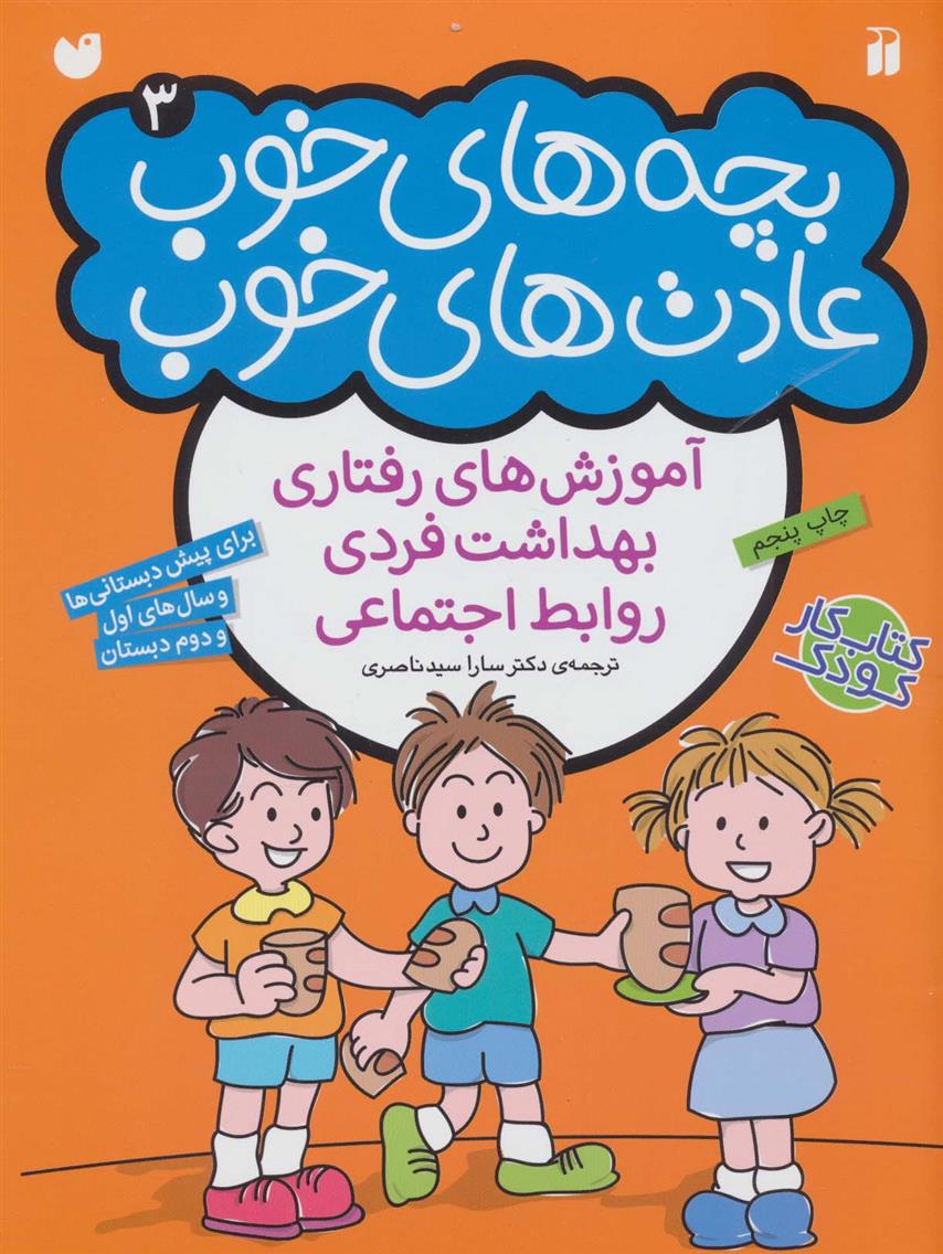 کتاب بچه های خوب عادت های خوب (3);
