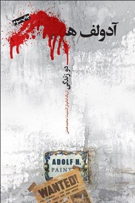 کتاب آدولف ھ. دو زندگی