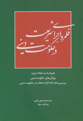 کتاب قلمرو اجرای شریعت در حکومت دینی;