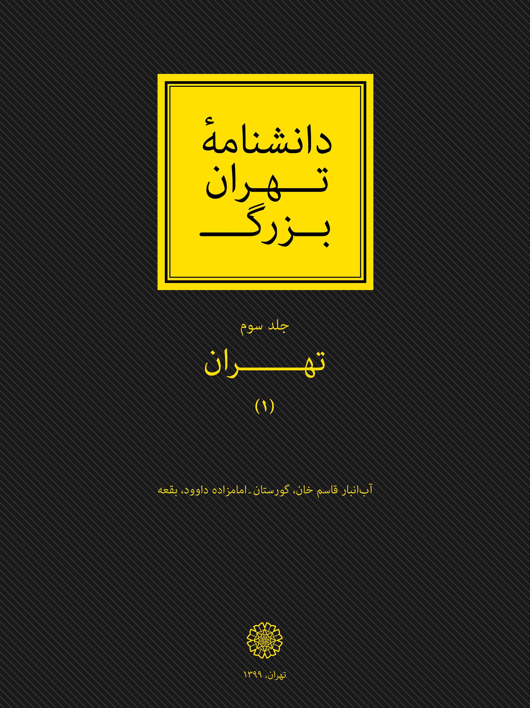 کتاب دانشنامۀ تهران بزرگ - جلد 3;
