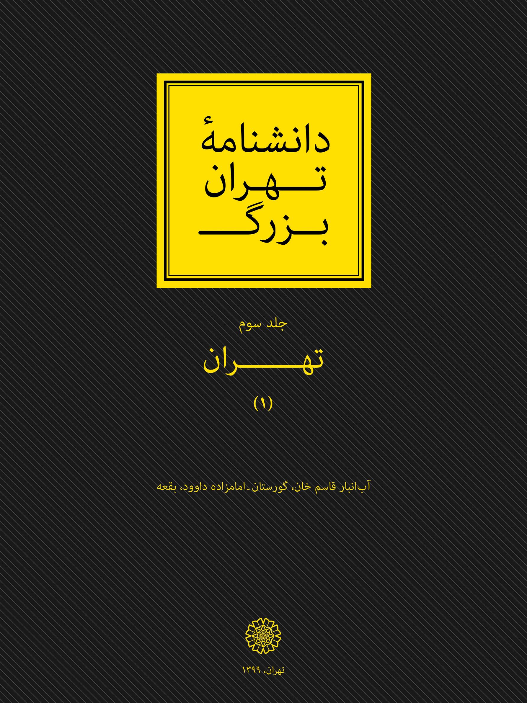 کتاب دانشنامۀ تهران بزرگ - جلد 3