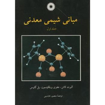 کتاب مبانی شیمی معدنی;