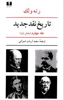 کتاب تاریخ نقد جدید (4) بخش اول