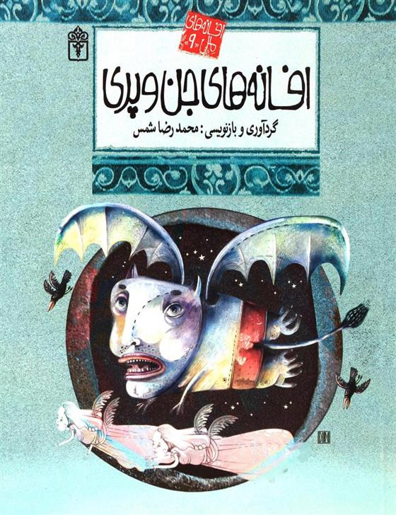 کتاب افسانه های جن و پری