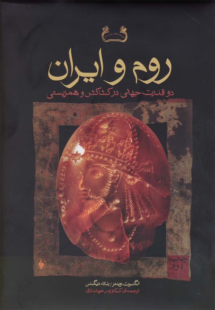 کتاب روم و ایران