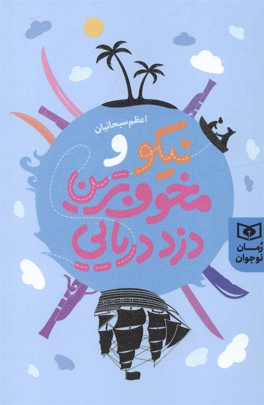 کتاب نیکو و مخوف ترین دزد دریایی