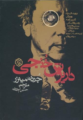 کتاب داریوش خنجی