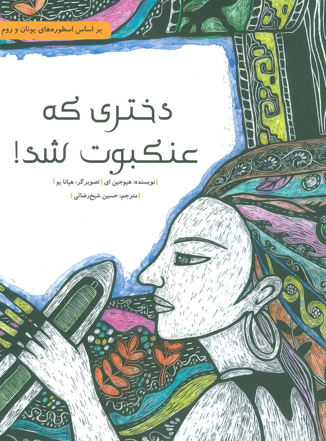 کتاب دختری که عنکبوت شد!