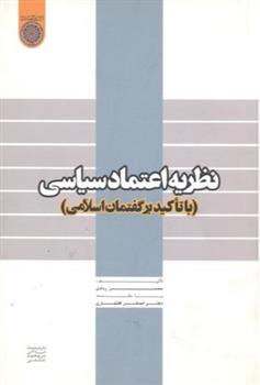 کتاب نظریه اعتماد سیاسی;