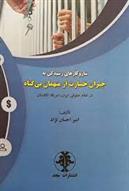 کتاب سازوکارهای رسیدگی به جبران خسارت از متهمان