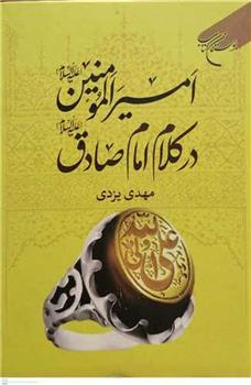 کتاب امیرالمومنین(ع) در کلام امام صادق(ع)