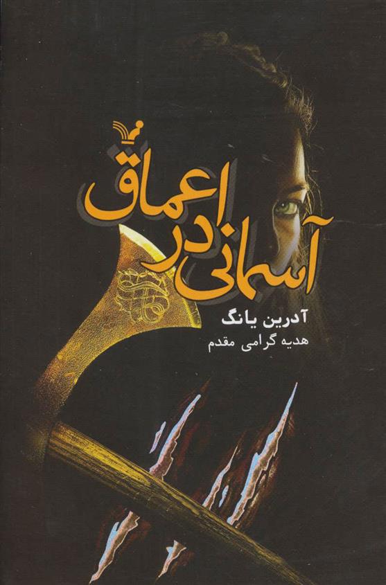 کتاب آسمانی در اعماق