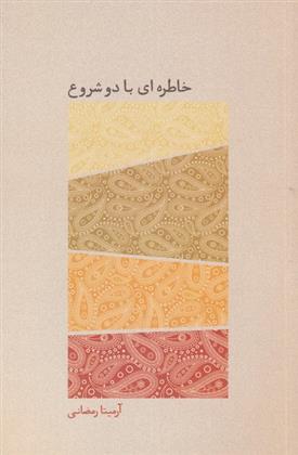 کتاب خاطره ای با دو شروع