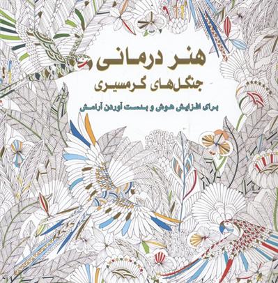 کتاب هنردرمانی جنگل های گرمسیری