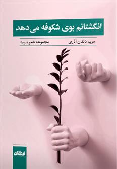 کتاب انگشتانم بوی شکوفه می دهد
