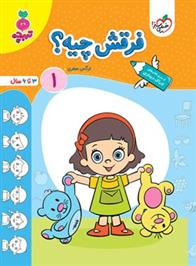 فرقش چیه؟ 1