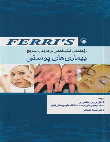 کتاب راهنمای تشخیص و درمان سریع بیماری های پوستی
