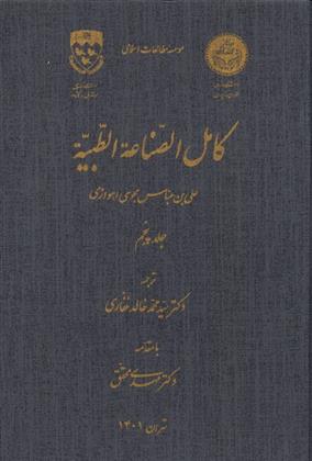 کتاب کامل الصناعه الطبیه _ جلد پنجم