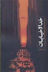 کتاب خدا و خیابان