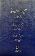 کتاب آیین دادرسی مدنی
